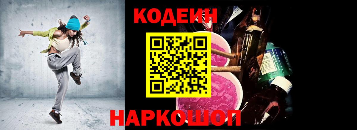 Псков  Codein напиток Lean (лин)  Вход с VPN 